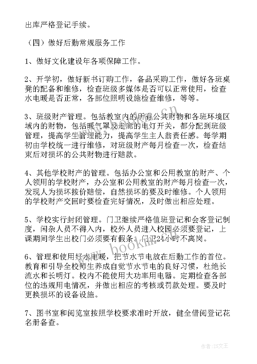 2023年小学后勤工作学期计划(大全10篇)