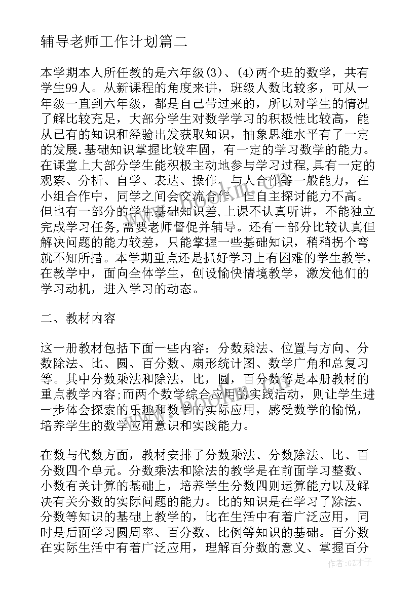 最新辅导老师工作计划(精选10篇)