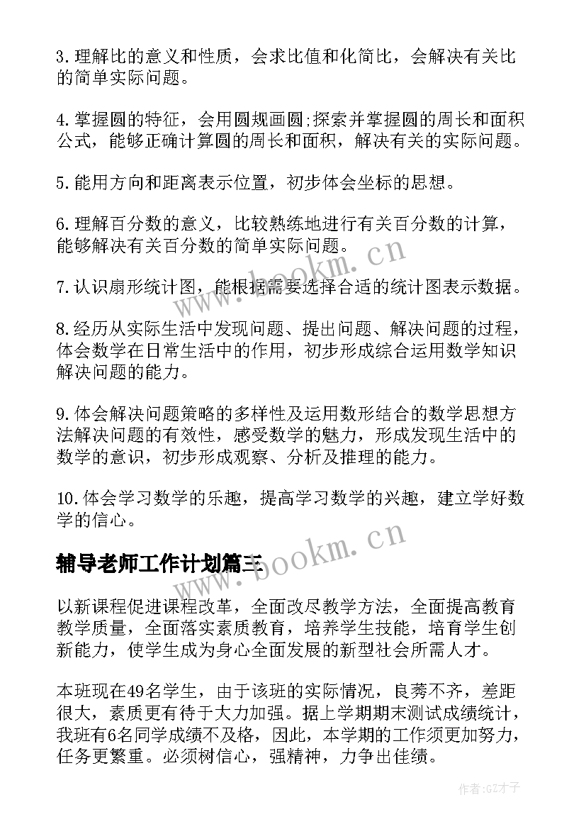 最新辅导老师工作计划(精选10篇)