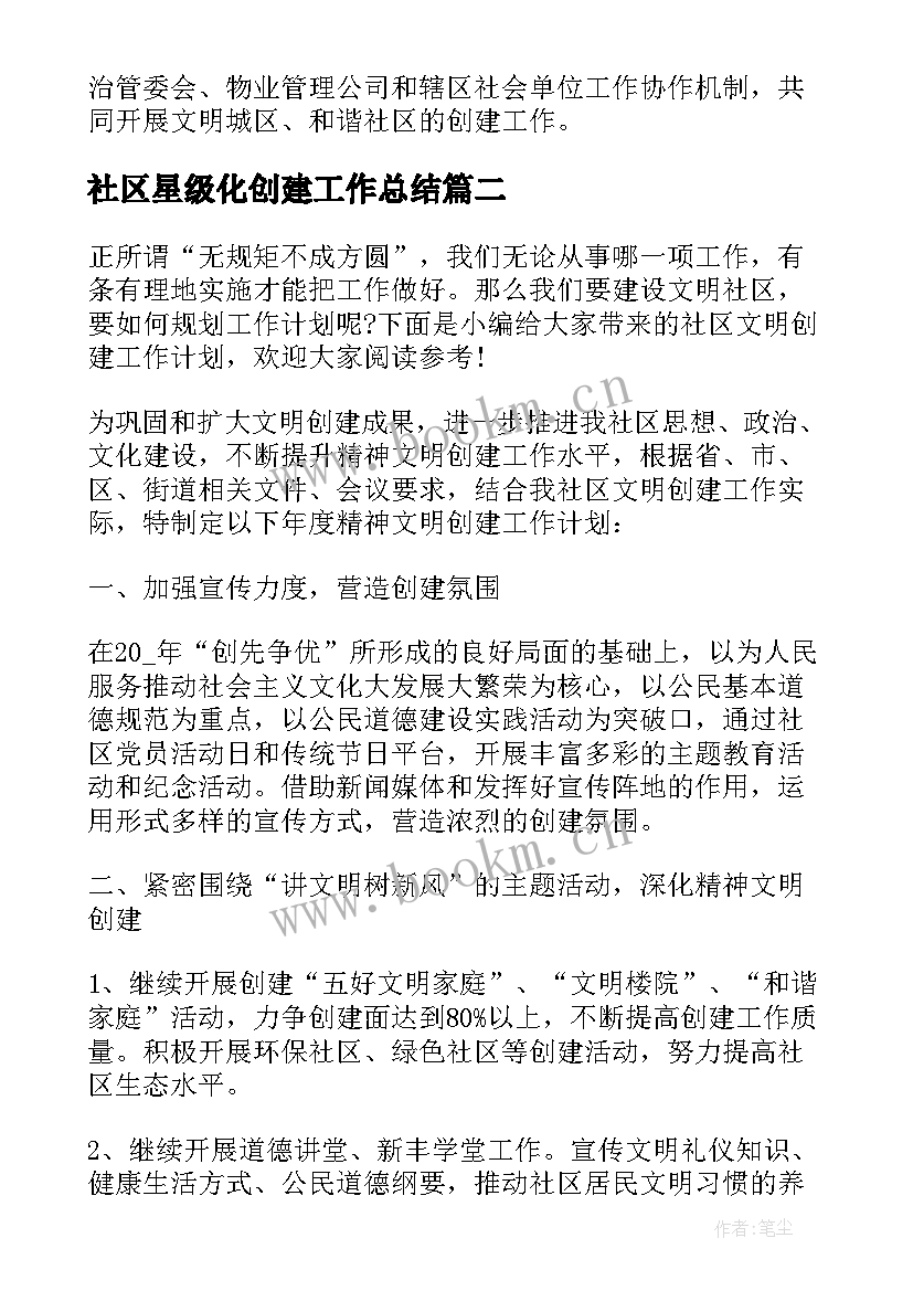 最新社区星级化创建工作总结(汇总6篇)