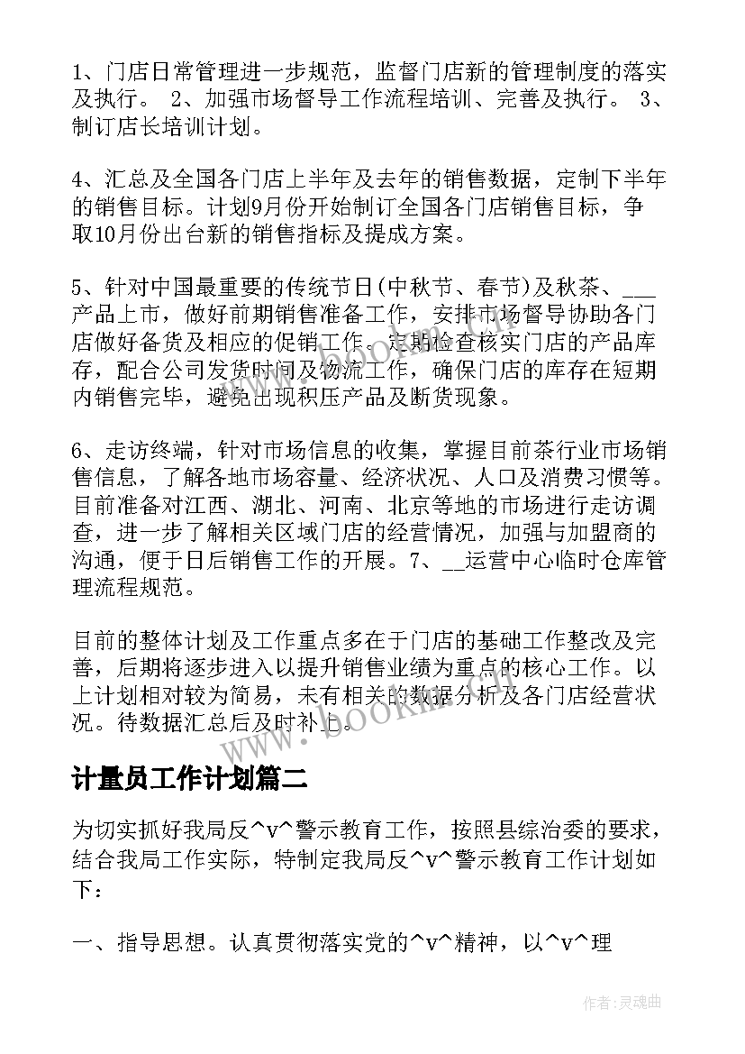 最新计量员工作计划(精选8篇)