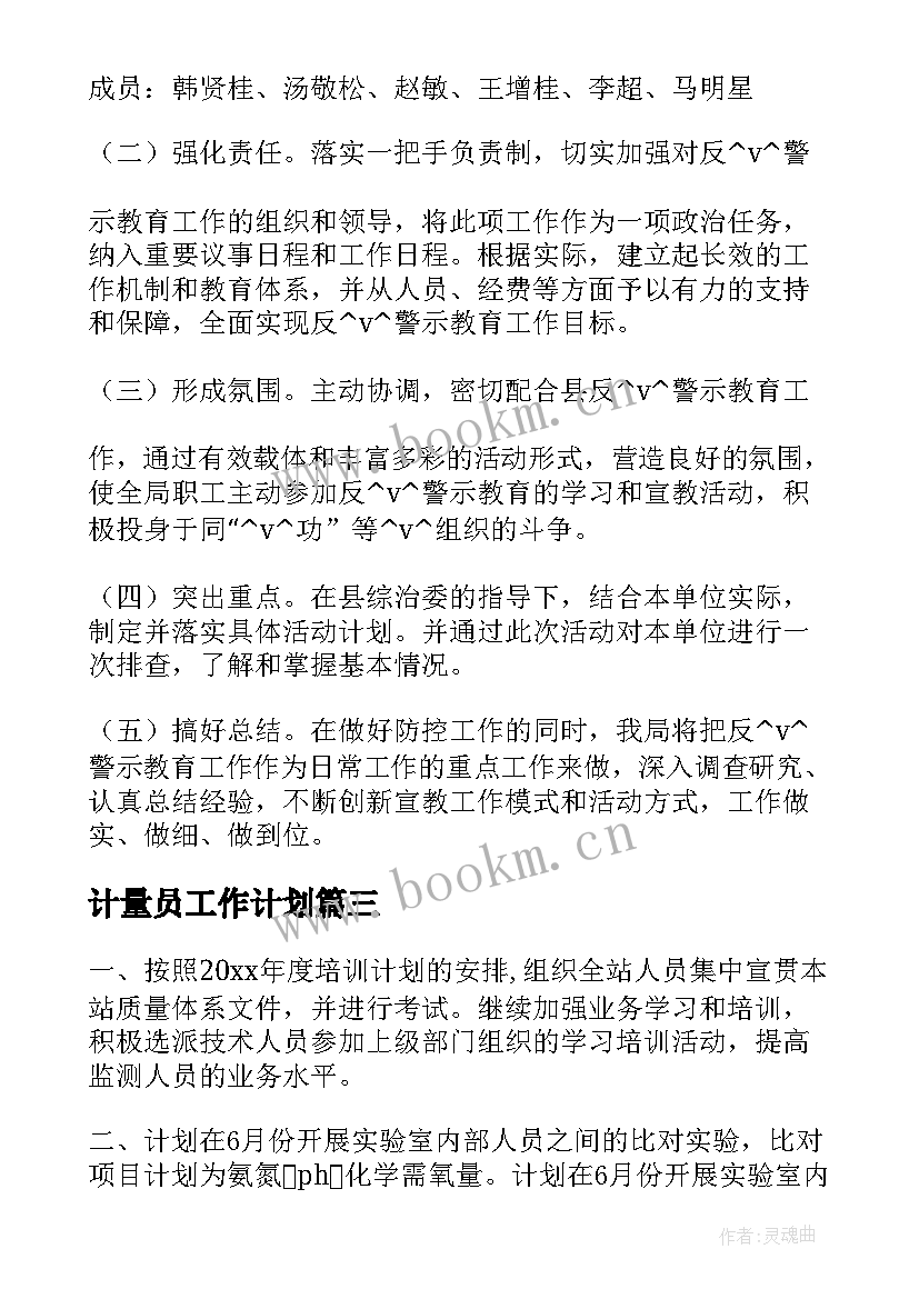 最新计量员工作计划(精选8篇)