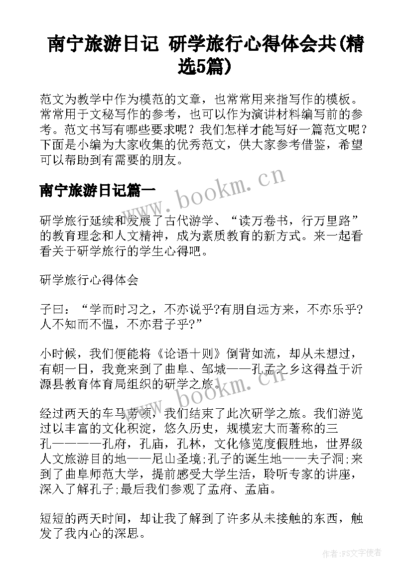 南宁旅游日记 研学旅行心得体会共(精选5篇)