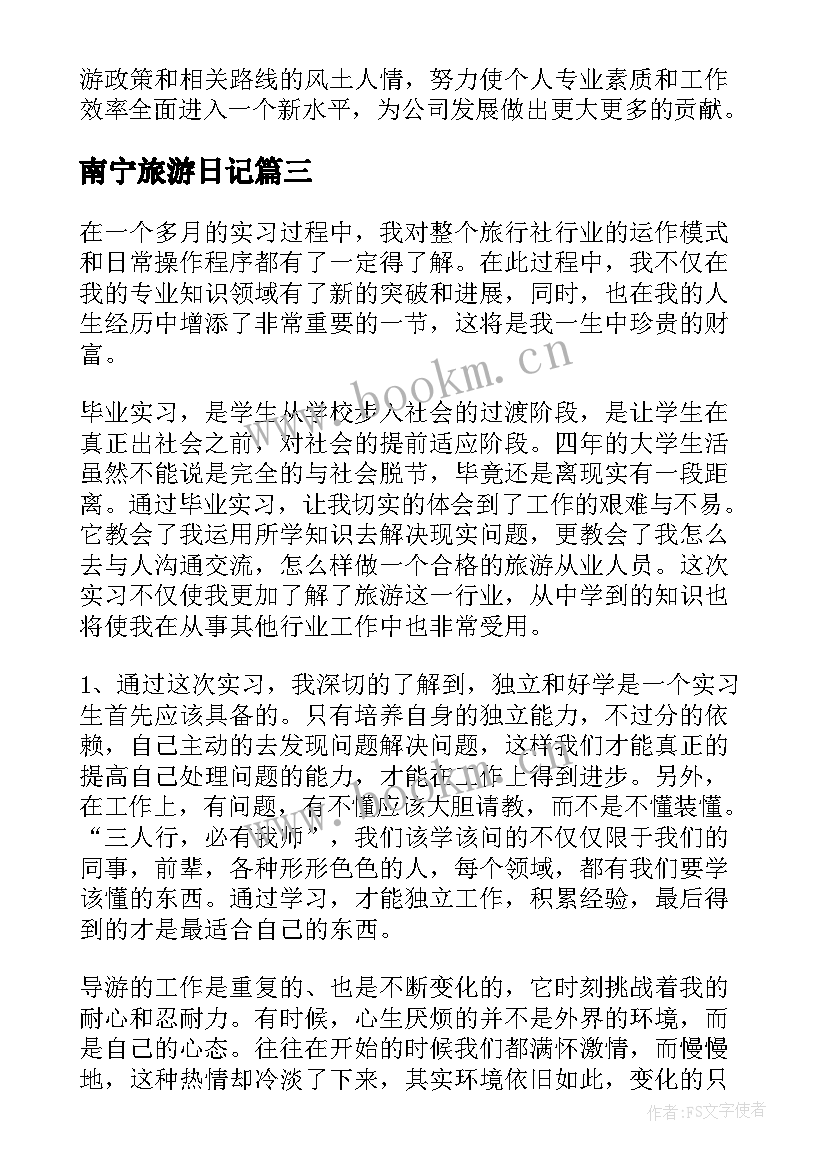 南宁旅游日记 研学旅行心得体会共(精选5篇)