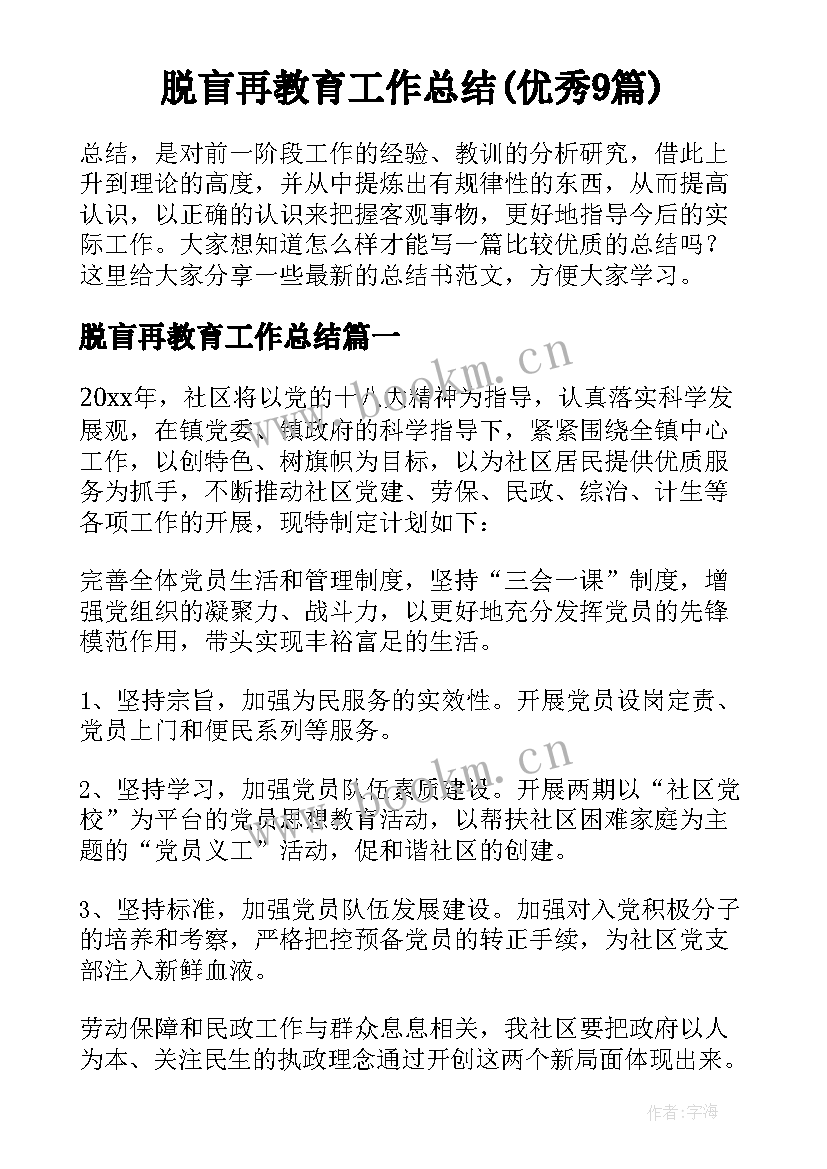 脱盲再教育工作总结(优秀9篇)