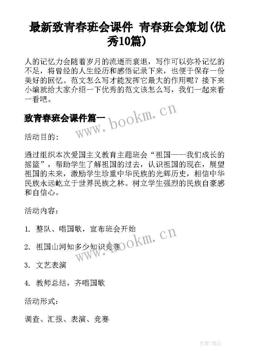 最新致青春班会课件 青春班会策划(优秀10篇)