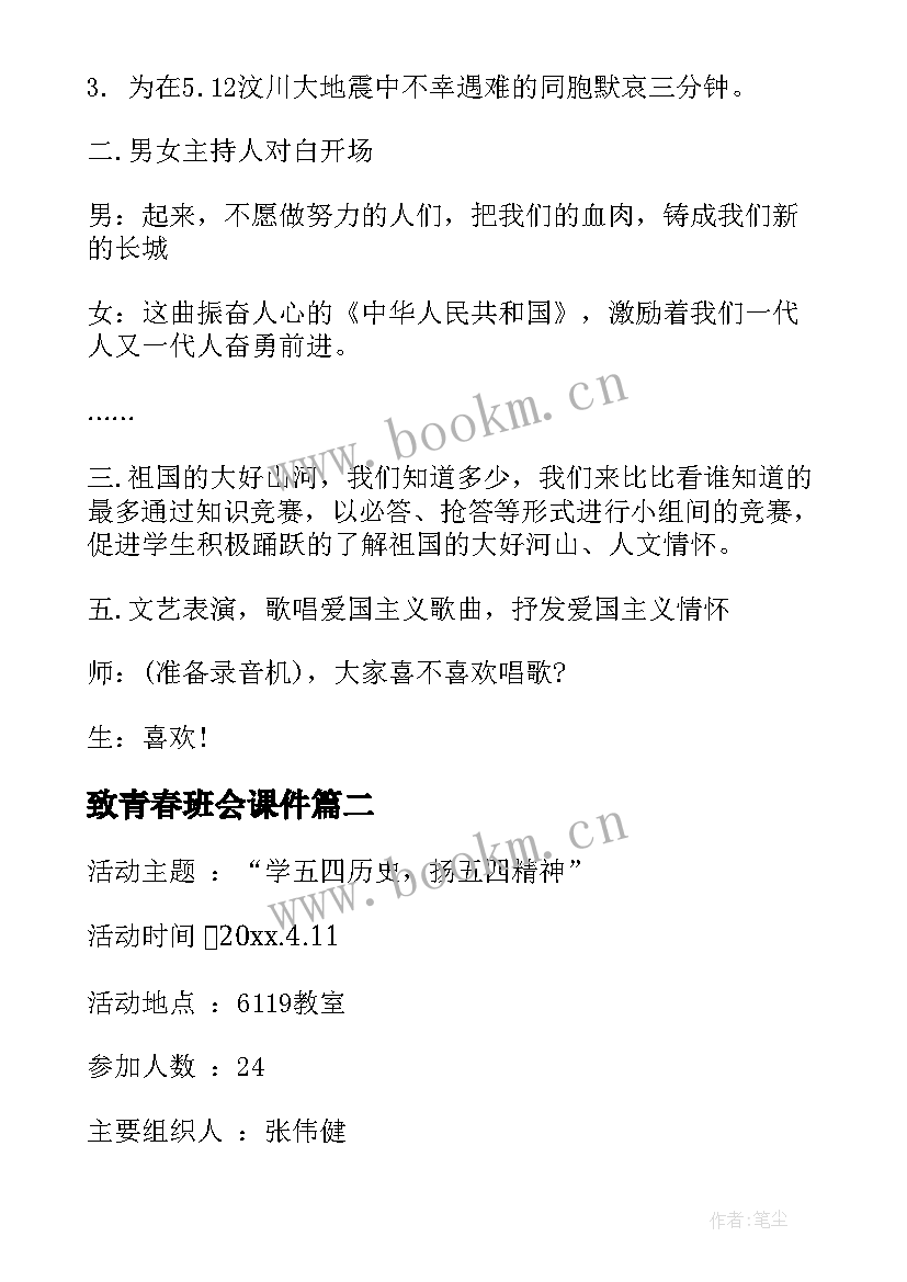 最新致青春班会课件 青春班会策划(优秀10篇)