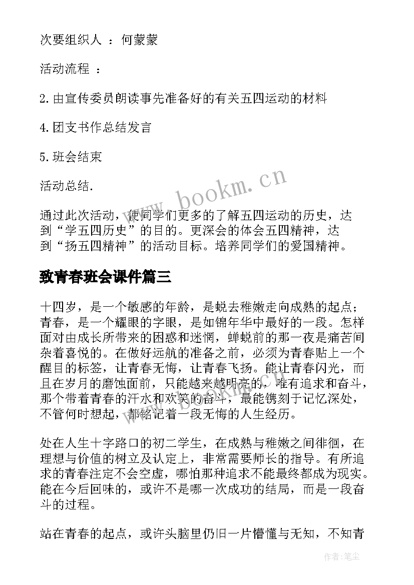 最新致青春班会课件 青春班会策划(优秀10篇)