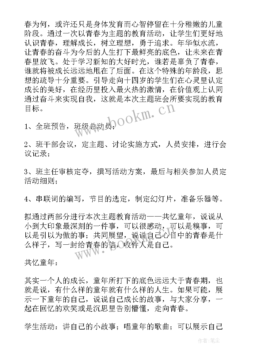 最新致青春班会课件 青春班会策划(优秀10篇)