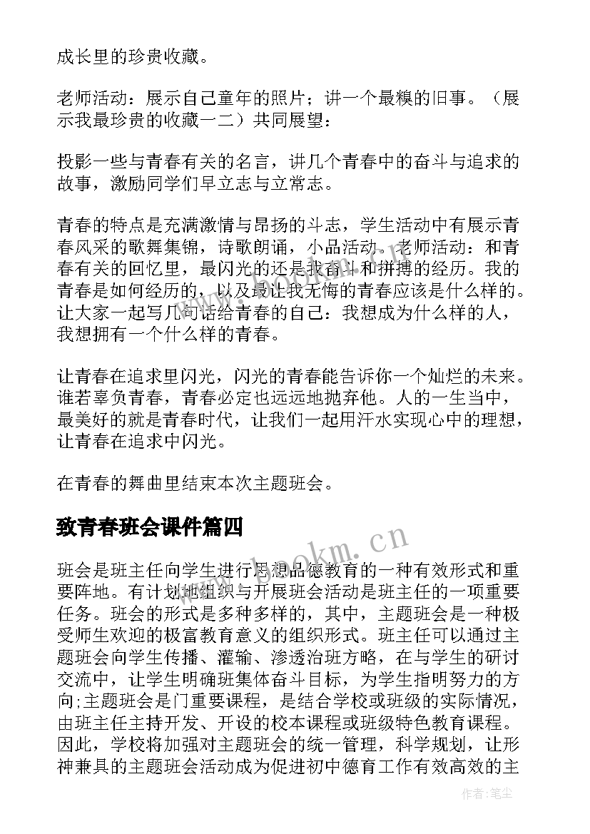 最新致青春班会课件 青春班会策划(优秀10篇)