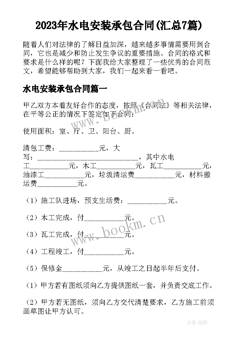 2023年水电安装承包合同(汇总7篇)