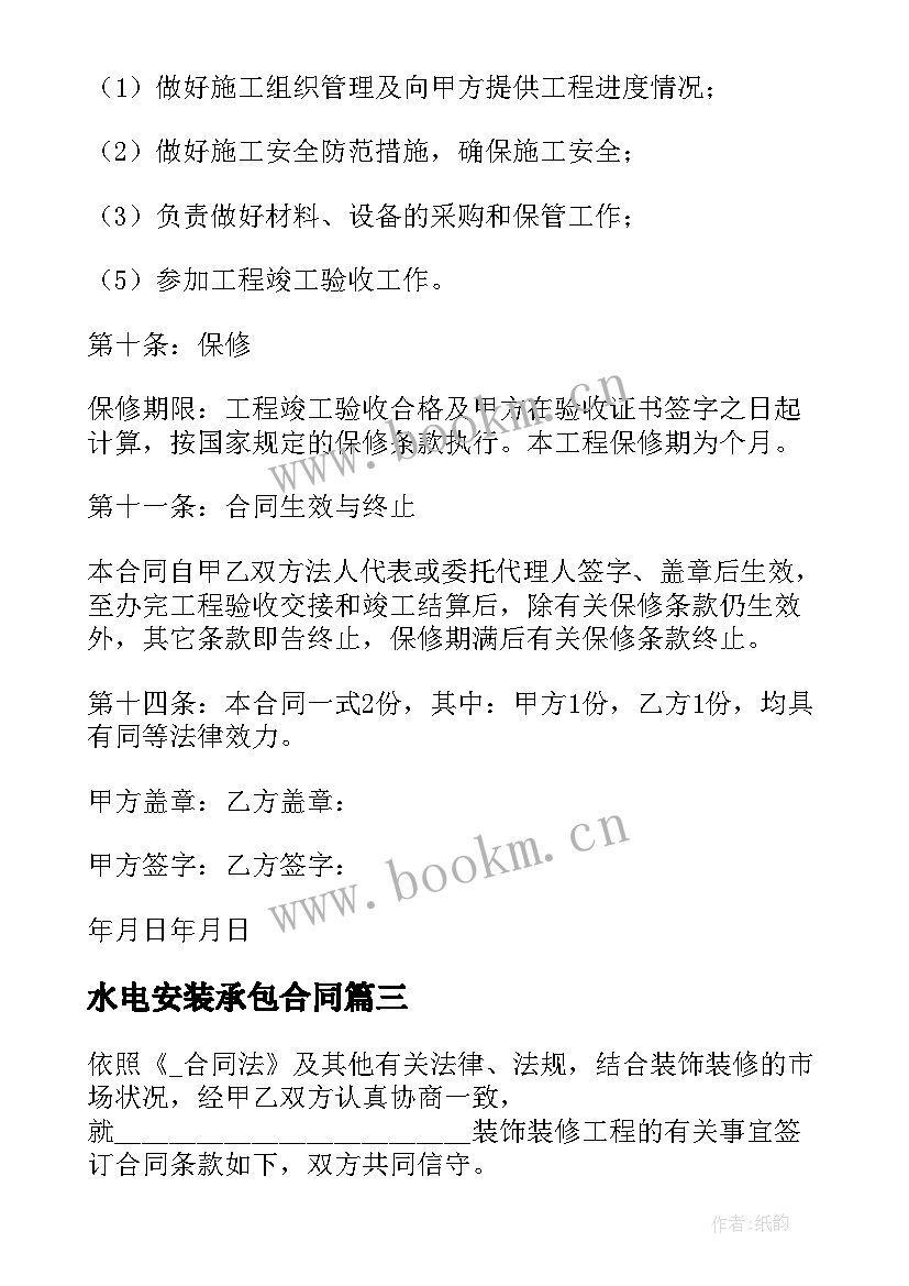 2023年水电安装承包合同(汇总7篇)