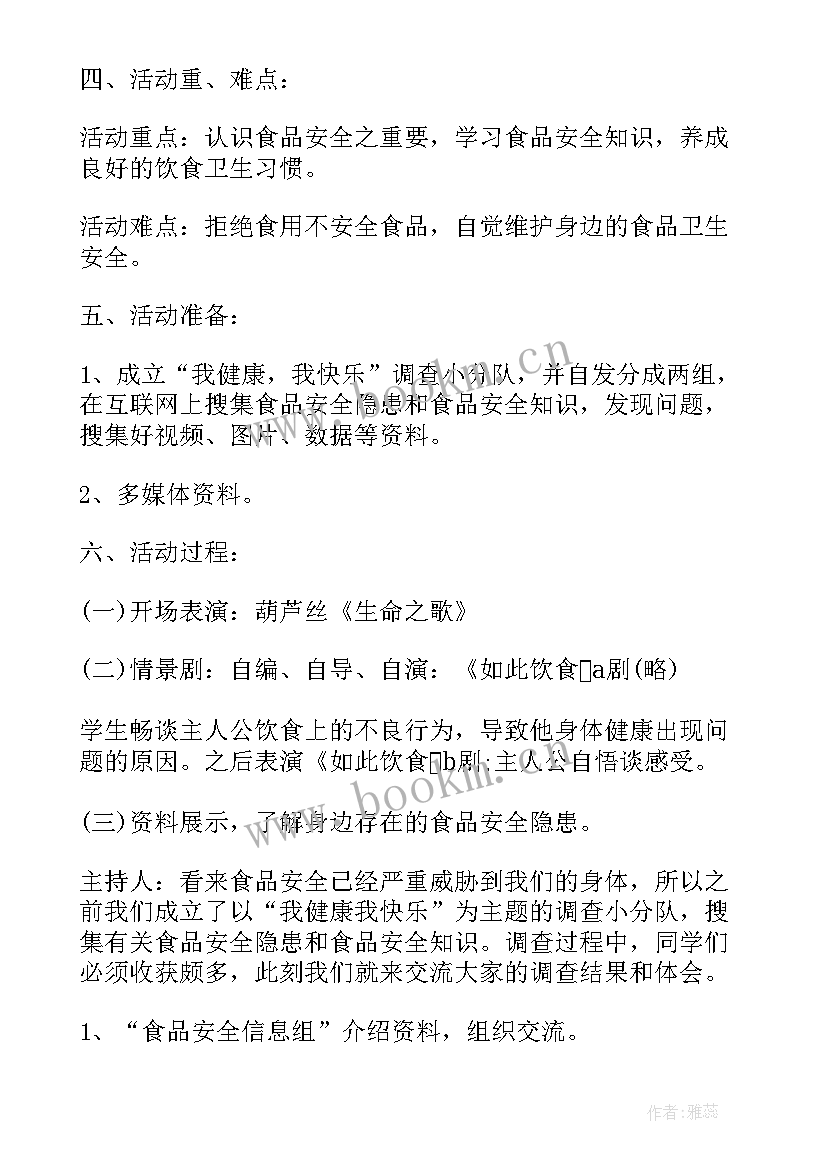 食品安全班会教案幼儿园(精选6篇)