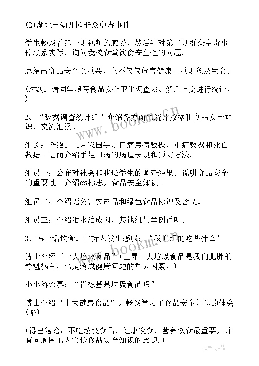 食品安全班会教案幼儿园(精选6篇)