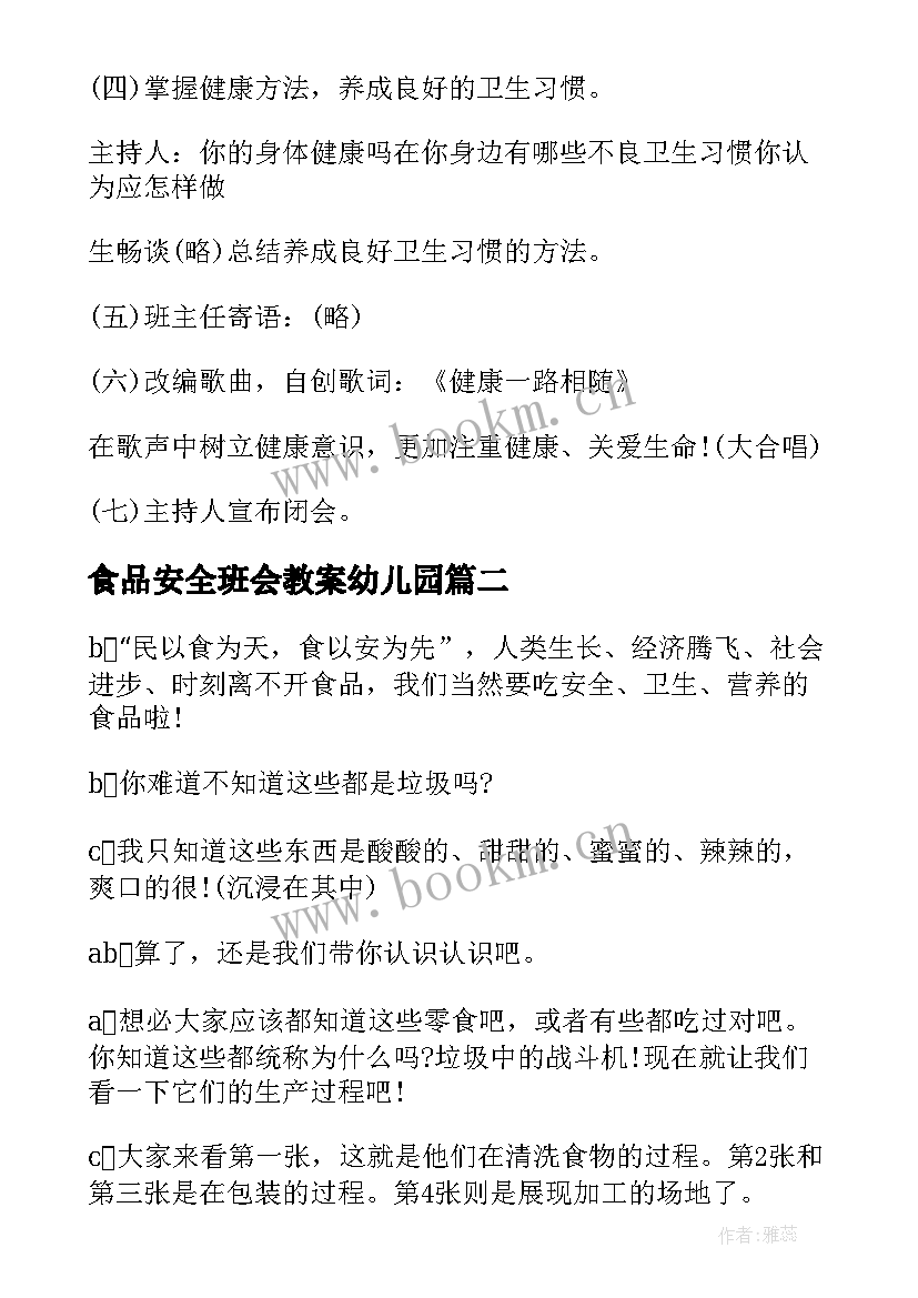 食品安全班会教案幼儿园(精选6篇)