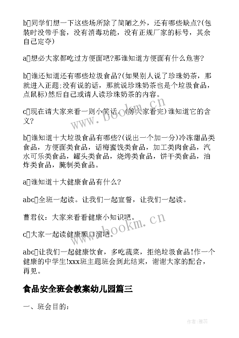 食品安全班会教案幼儿园(精选6篇)