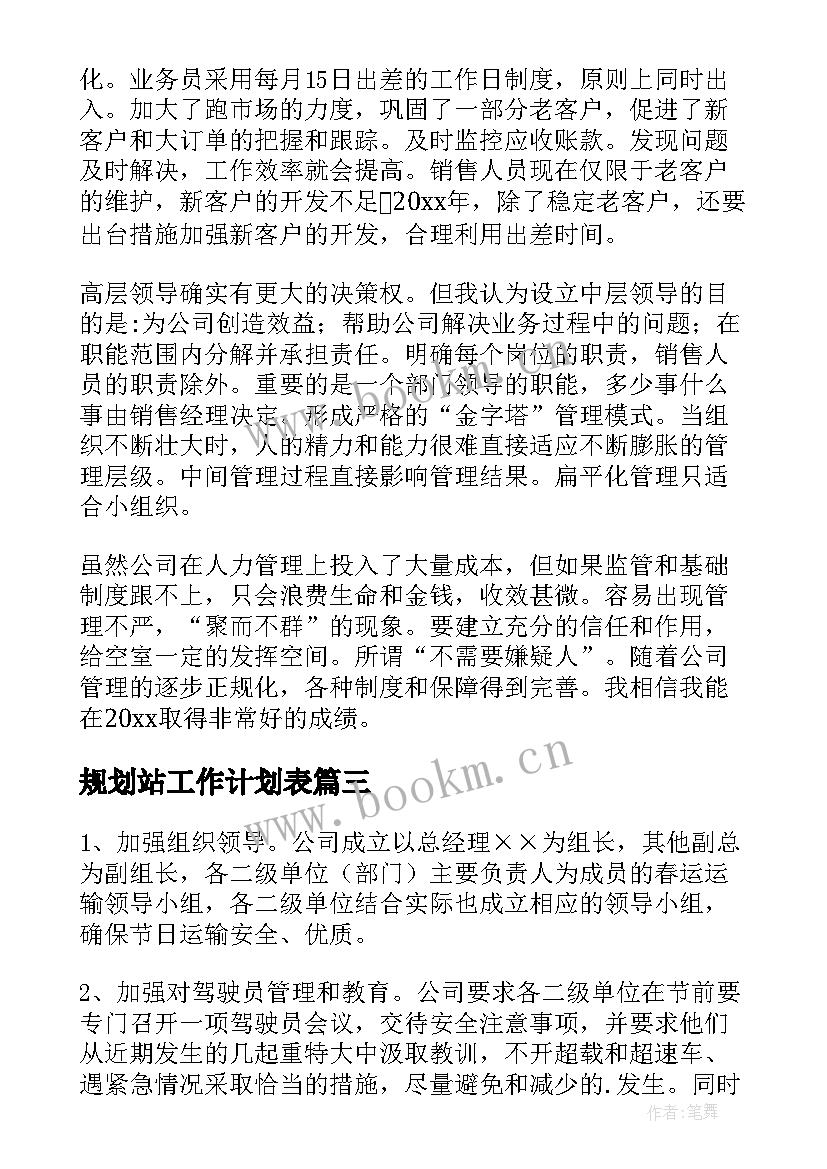 2023年规划站工作计划表 规划工作计划(实用8篇)