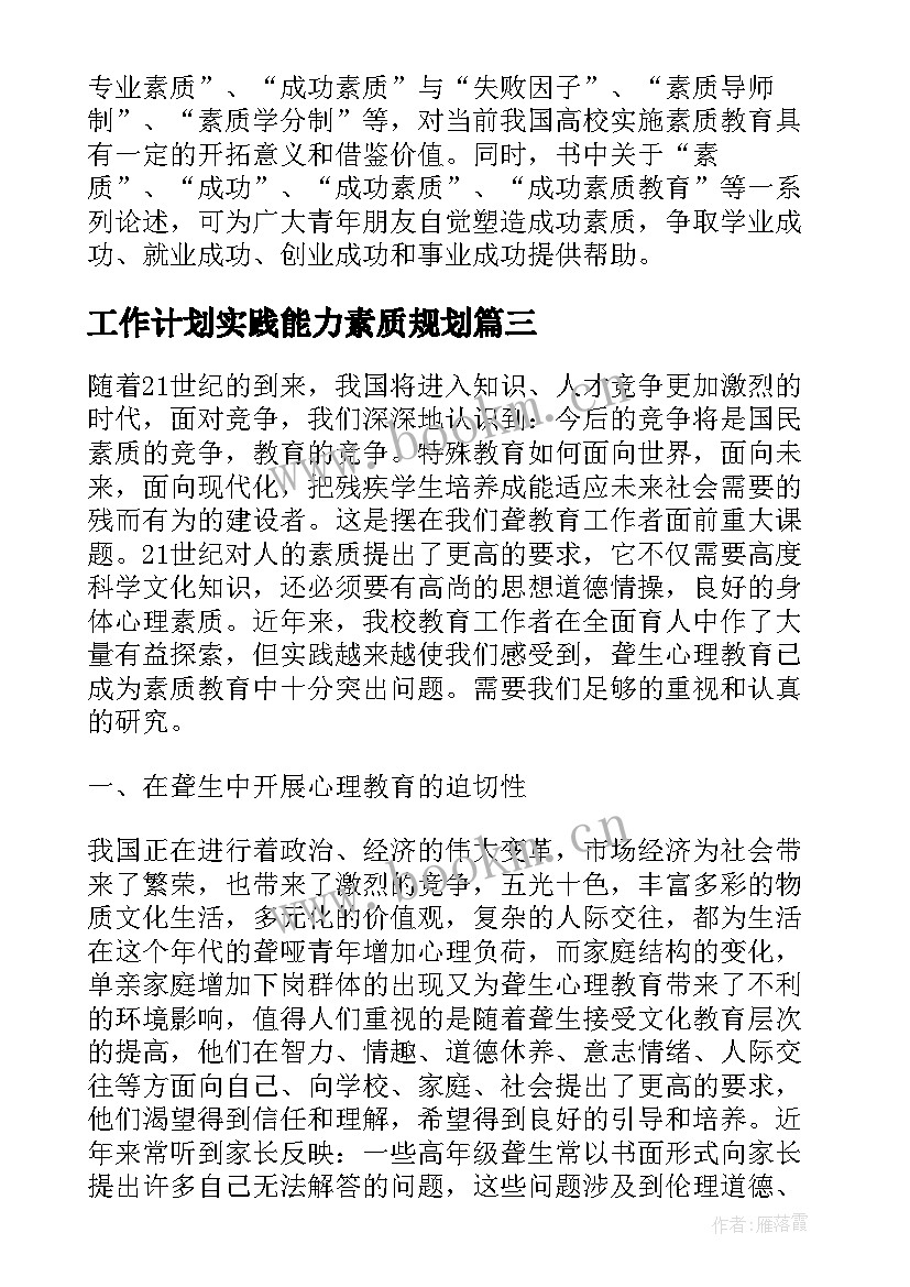 工作计划实践能力素质规划 素质教育实践与思考(精选6篇)