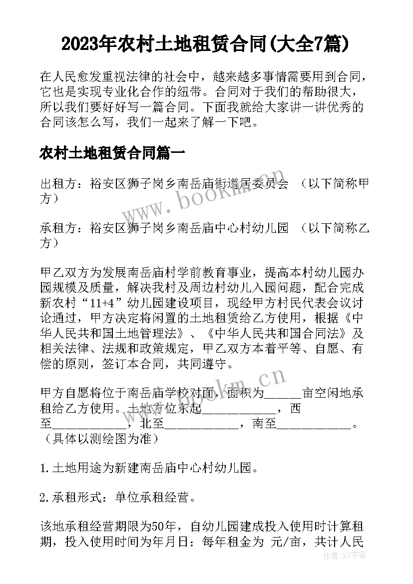 2023年农村土地租赁合同(大全7篇)