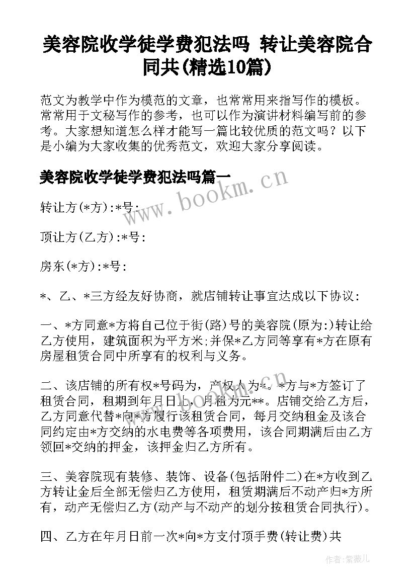 美容院收学徒学费犯法吗 转让美容院合同共(精选10篇)