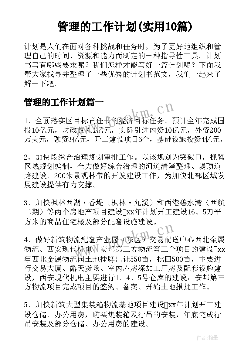 管理的工作计划(实用10篇)