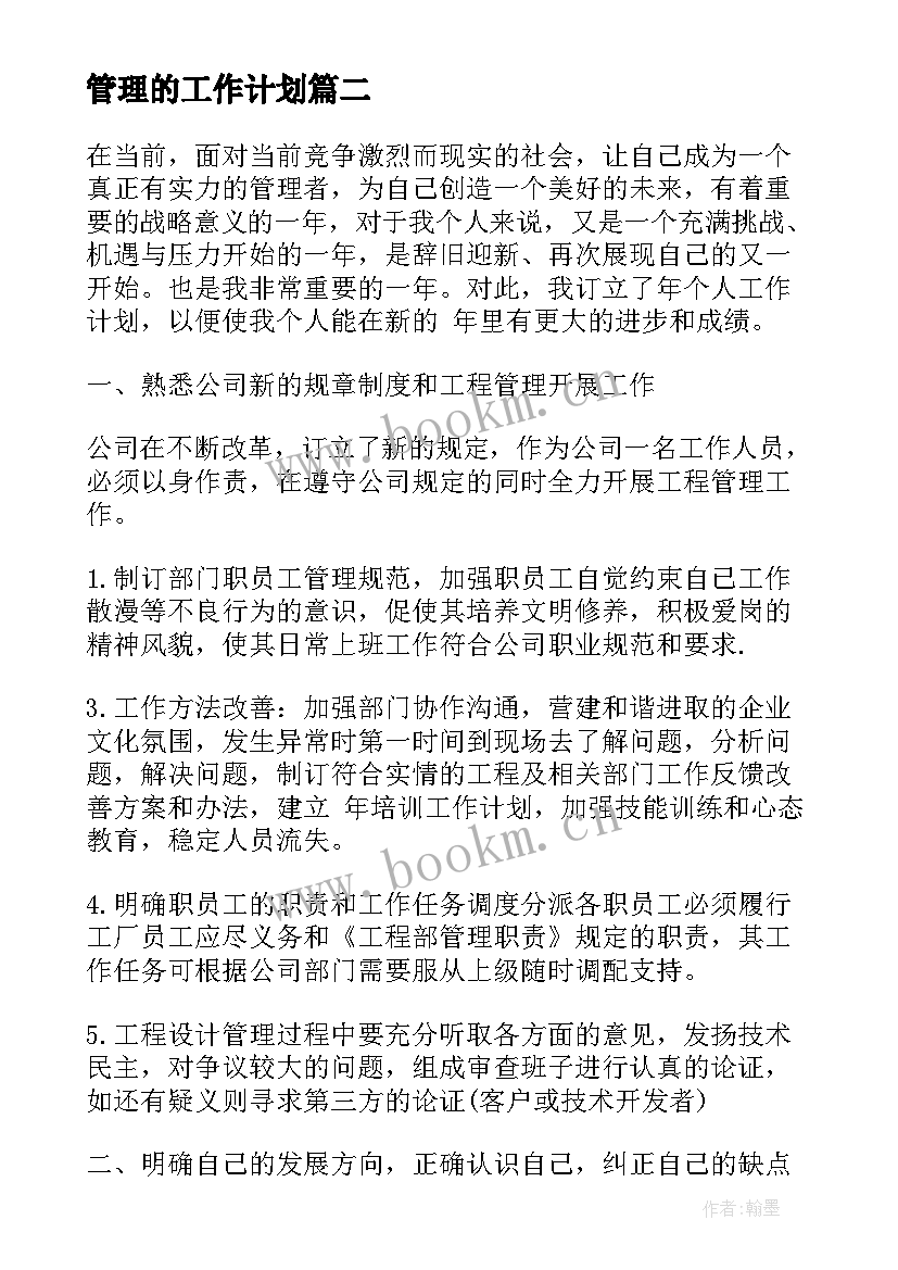 管理的工作计划(实用10篇)