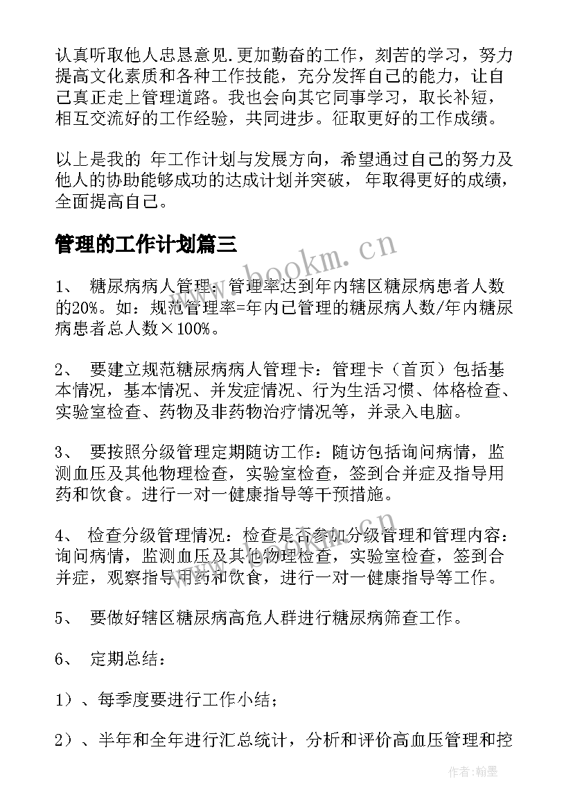 管理的工作计划(实用10篇)