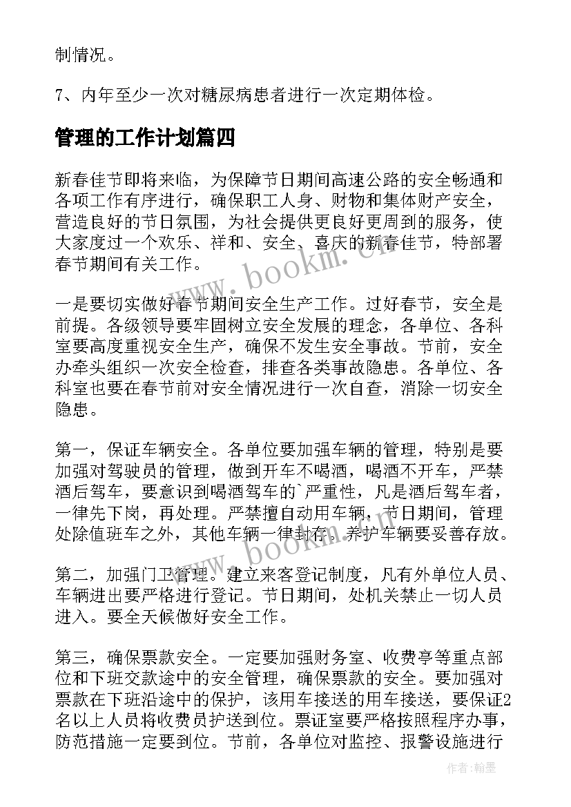 管理的工作计划(实用10篇)