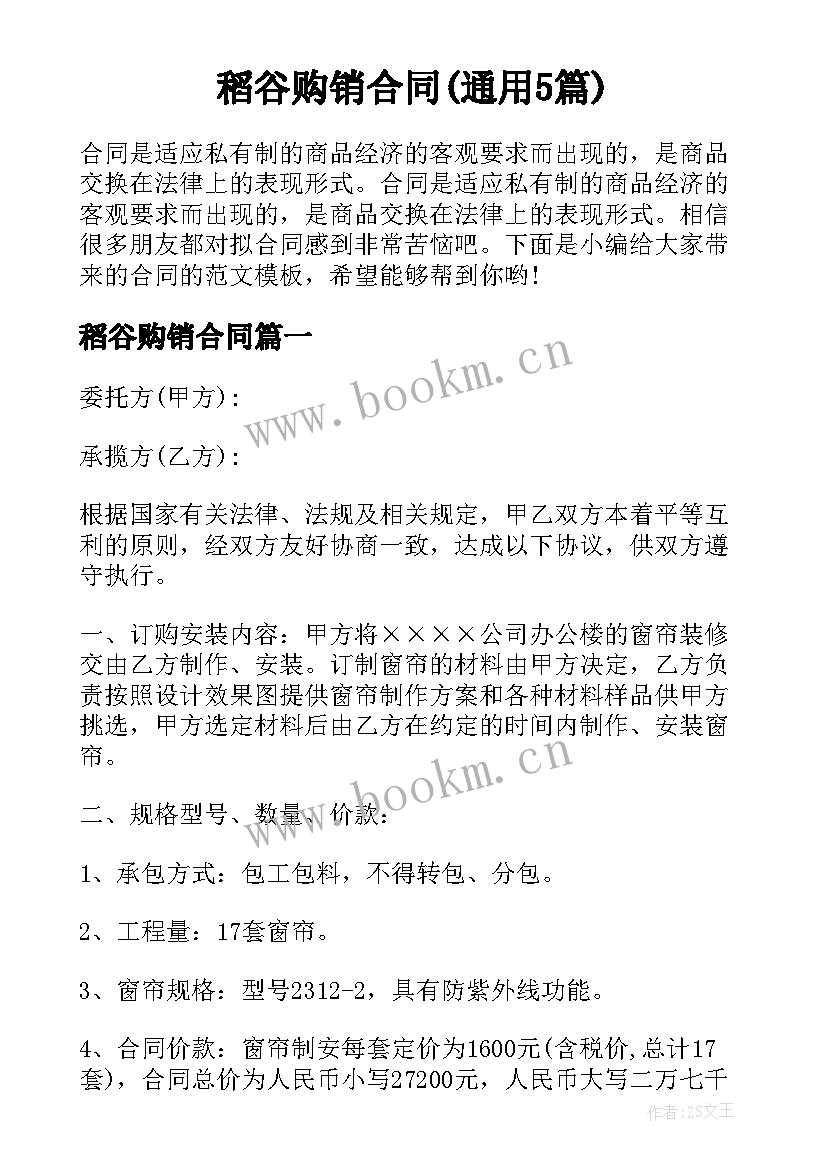 稻谷购销合同(通用5篇)