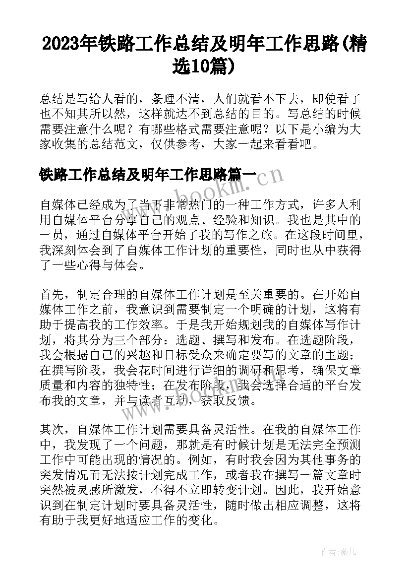 2023年铁路工作总结及明年工作思路(精选10篇)