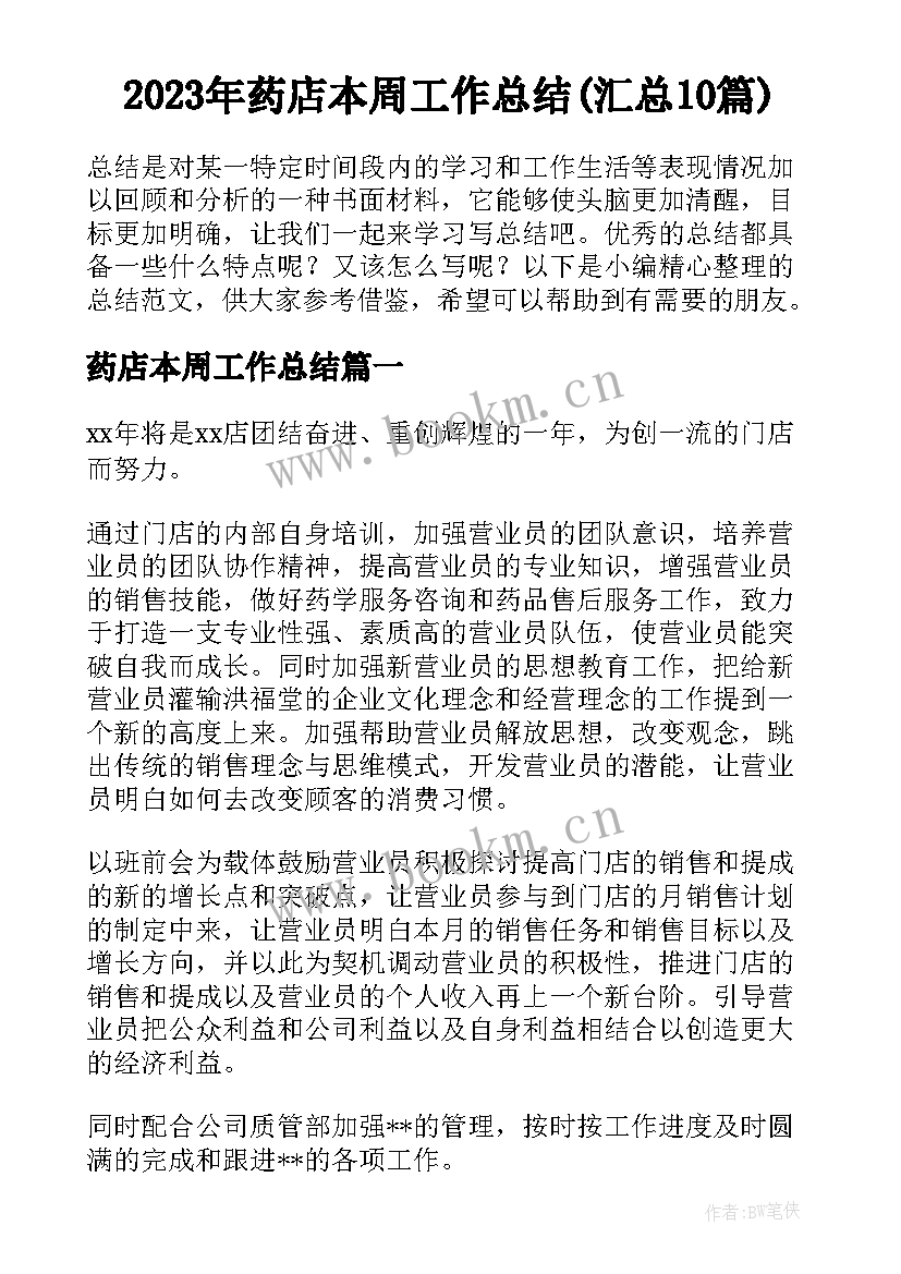 2023年药店本周工作总结(汇总10篇)