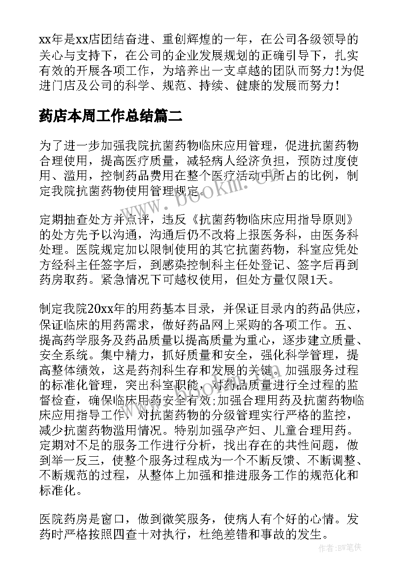 2023年药店本周工作总结(汇总10篇)