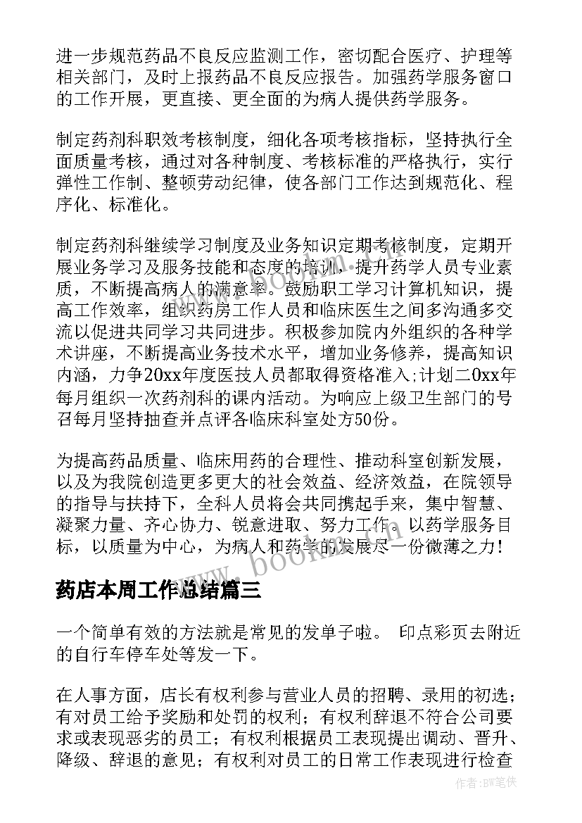 2023年药店本周工作总结(汇总10篇)