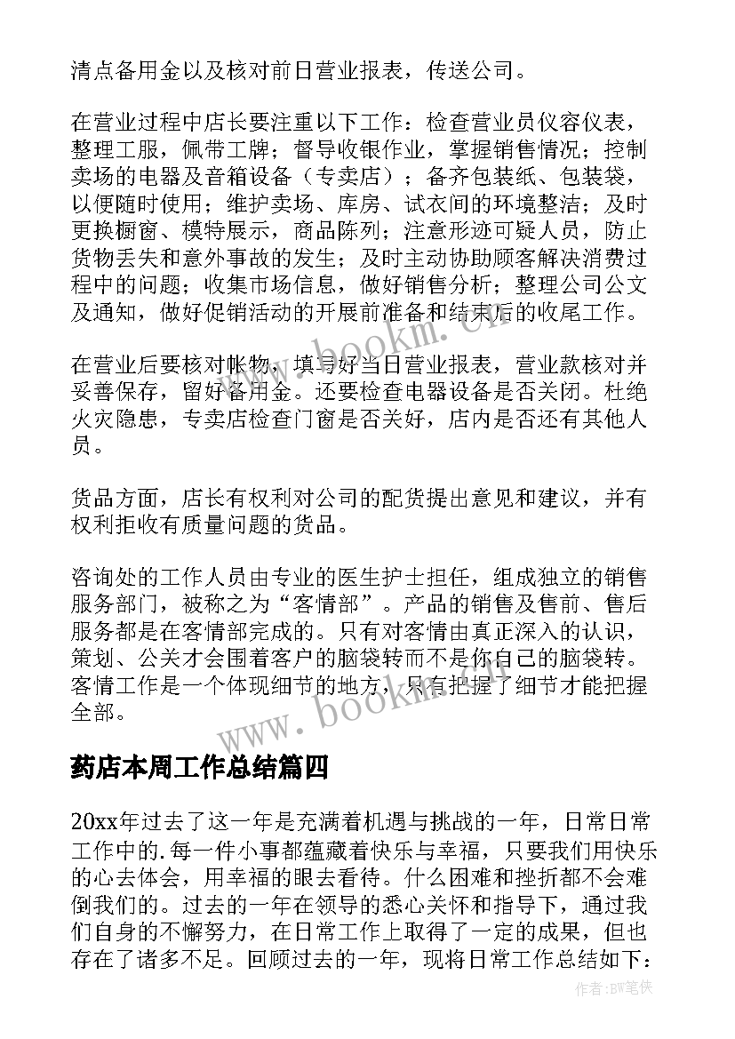 2023年药店本周工作总结(汇总10篇)