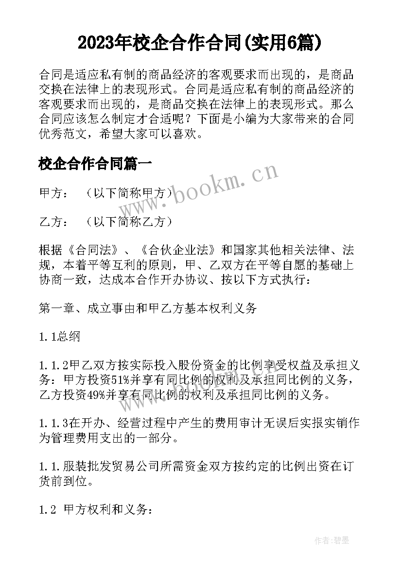 2023年校企合作合同(实用6篇)