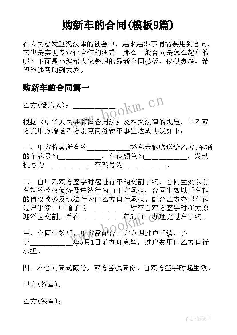 购新车的合同(模板9篇)