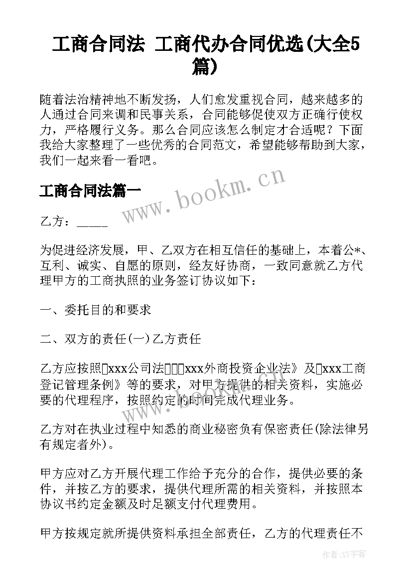 工商合同法 工商代办合同优选(大全5篇)