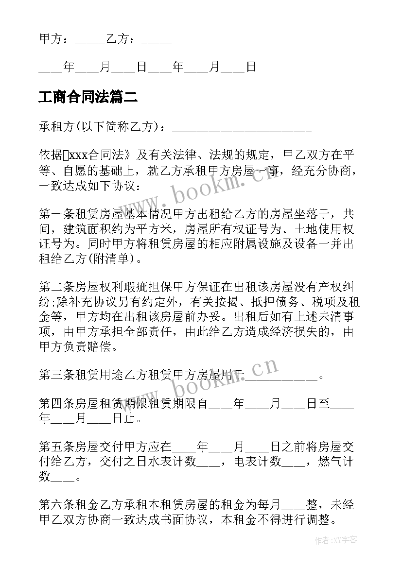 工商合同法 工商代办合同优选(大全5篇)