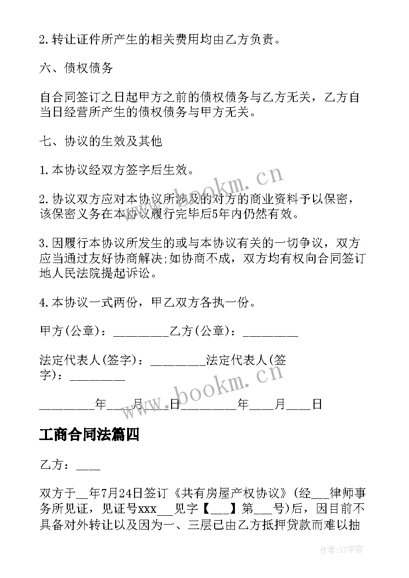 工商合同法 工商代办合同优选(大全5篇)