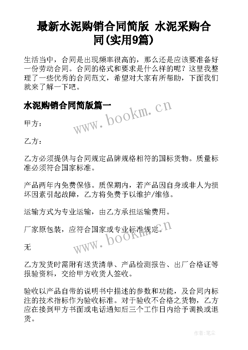 最新水泥购销合同简版 水泥采购合同(实用9篇)