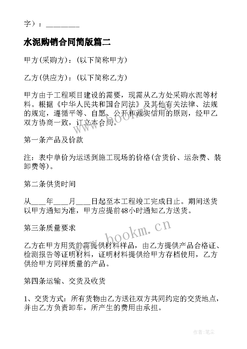 最新水泥购销合同简版 水泥采购合同(实用9篇)