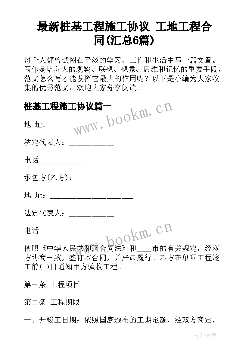 最新桩基工程施工协议 工地工程合同(汇总6篇)