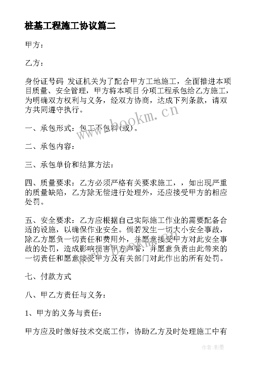 最新桩基工程施工协议 工地工程合同(汇总6篇)