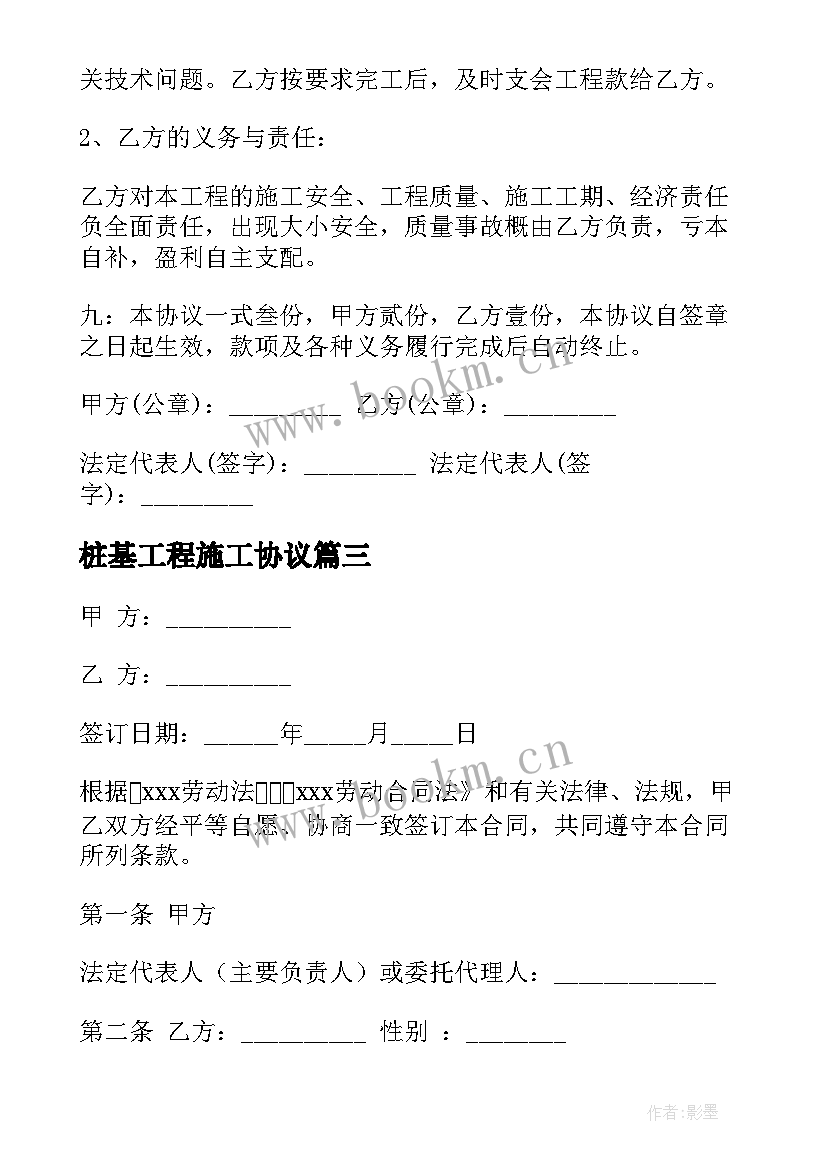 最新桩基工程施工协议 工地工程合同(汇总6篇)