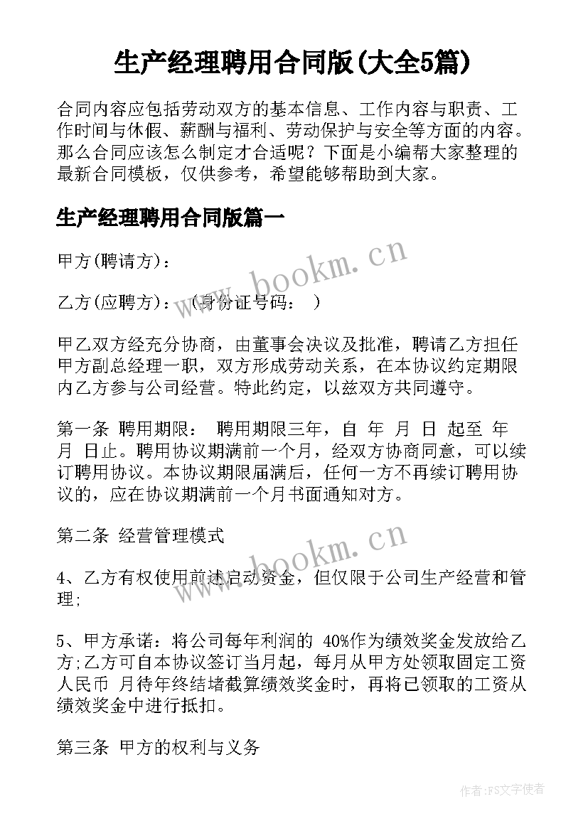 生产经理聘用合同版(大全5篇)