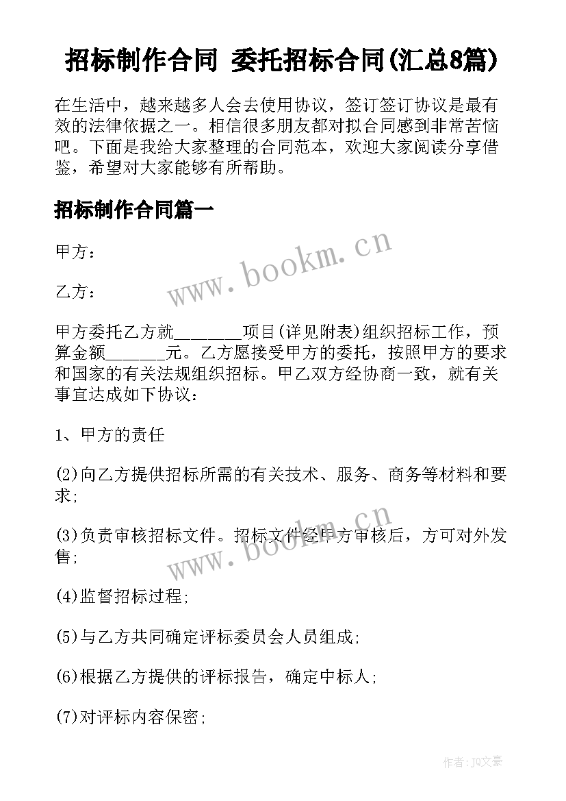 招标制作合同 委托招标合同(汇总8篇)