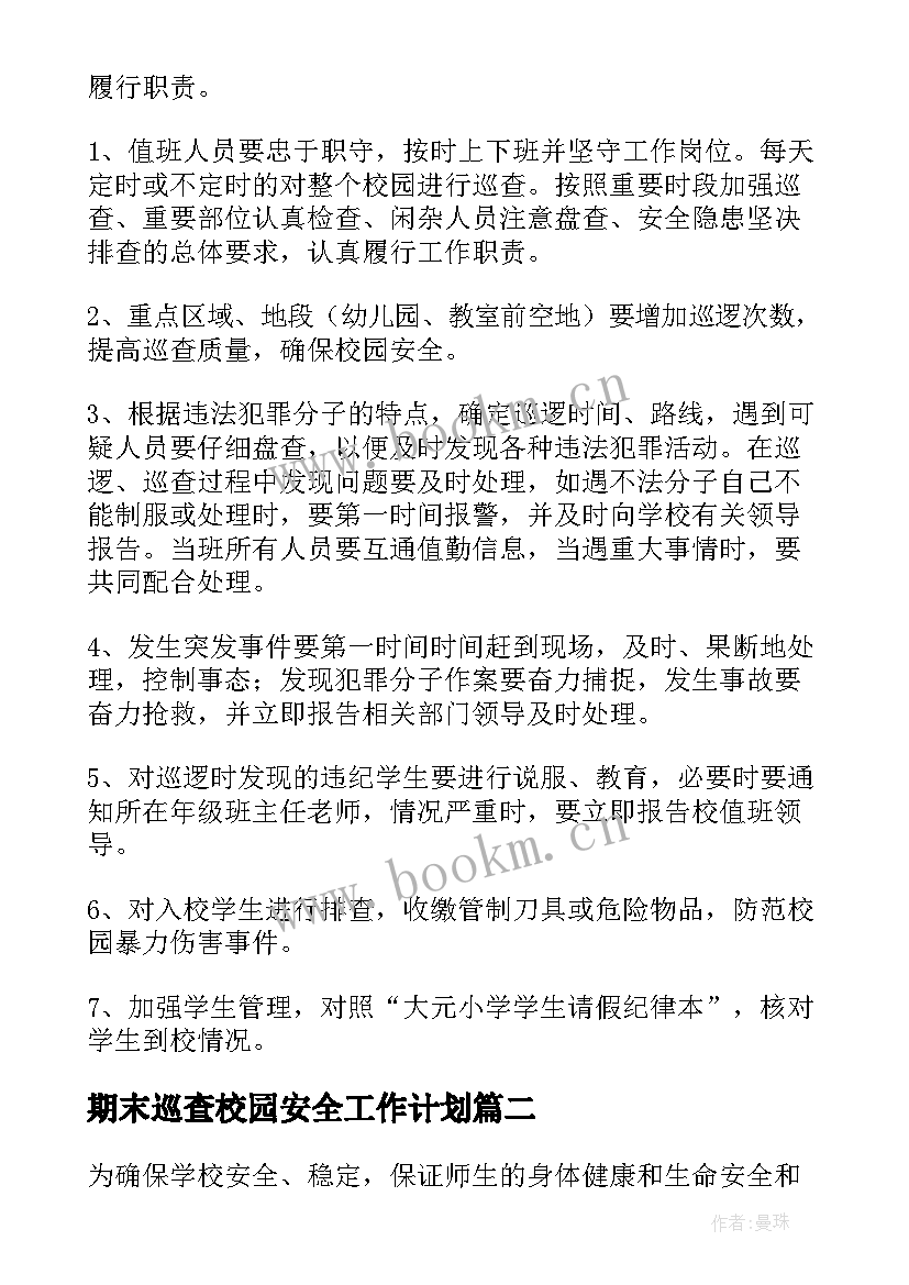 最新期末巡查校园安全工作计划 校园安全巡查制度(优秀8篇)