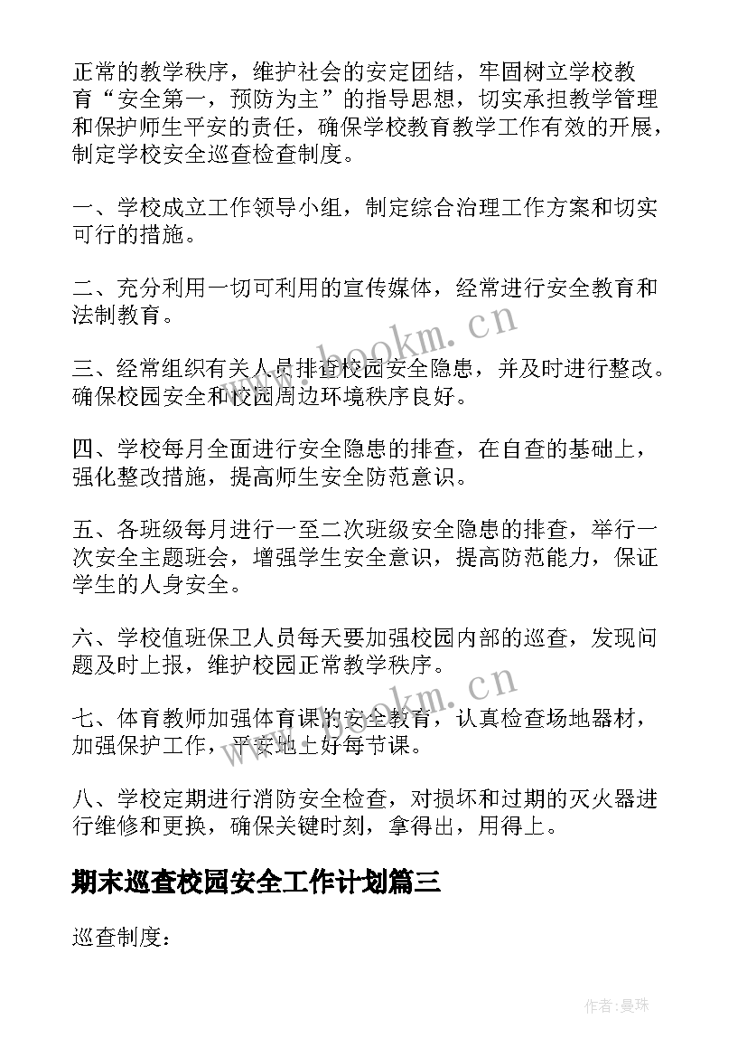 最新期末巡查校园安全工作计划 校园安全巡查制度(优秀8篇)