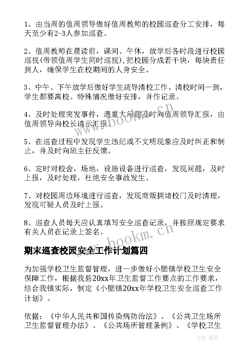 最新期末巡查校园安全工作计划 校园安全巡查制度(优秀8篇)