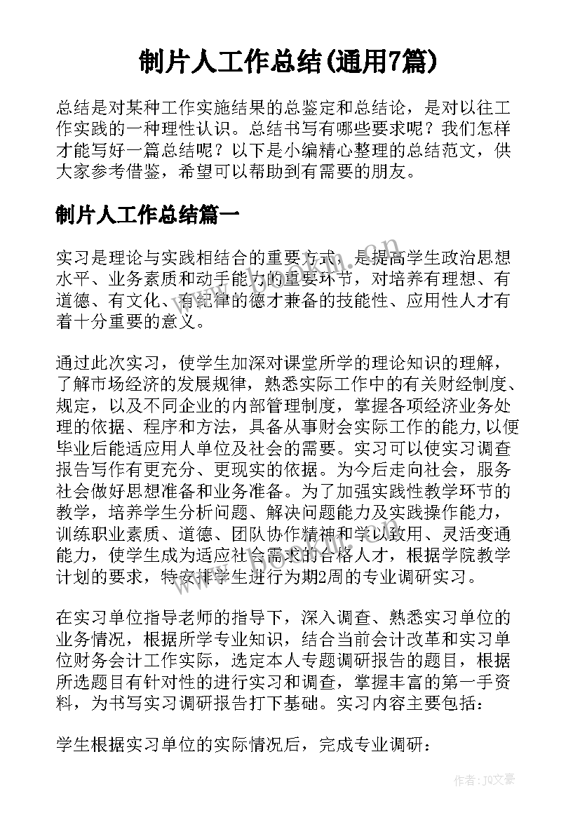 制片人工作总结(通用7篇)